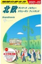地球の歩き方　北欧　デンマーク・ノルウェー・スウェーデン・フィンランド　２０２１～２０２２