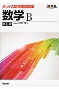 数学Ｂ　チョイス　新・標準問題集＜五訂版＞