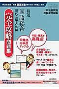 精選・国語総合＜明治書院版＞　完全攻略問題集　現代文編・古典編