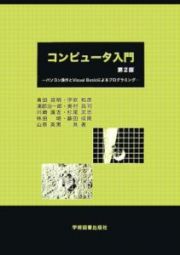 コンピュータ入門＜第２版＞