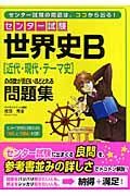 センター試験　世界史Ｂ［近代・現代・テーマ史］の点数が面白いほどとれる問題集