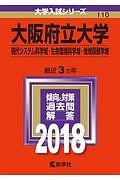 大阪府立大学　現代システム科学域・生命環境科学域・地域保健学域　２０１８　大学入試シリーズ１１０