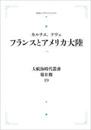 大航海時代叢書〔第２期〕１９　フランスとアメリカ大陸