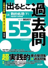 公務員試験　出るとこ過去問　数的処理（下）　判断推理・空間把握　セレクト５５　新装版