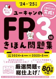 ユーキャンのＦＰ３級きほん問題集　’２４～’２５年版