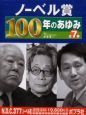 ノーベル賞１００年のあゆみ（全７巻）