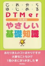 これからはじめるＤＴＭｅｒのためのやさしい基礎知識