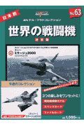 デル・プラドコレクション世界の戦闘機　ダッソー　ミラージュ２０００