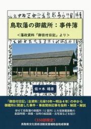 鳥取藩の御蔵所：事件簿