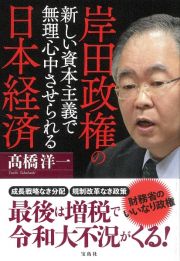 岸田政権の新しい資本主義で無理心中させられる日本経済