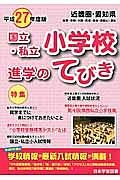 近畿圏・愛知県　国立・私立　小学校　進学のてびき　平成２７年