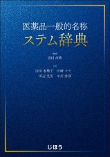 医薬品一般的名称ステム辞典