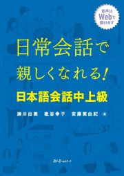 日常会話で親しくなれる！日本語会話　中上級