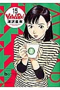 ＹＡＷＡＲＡ！＜完全版＞１５