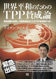 世界平和のためのＴＰＰ賛成論