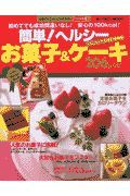 簡単！ヘルシーお菓子＆ケーキ２０６レシピ