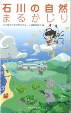 石川の自然まるかじり