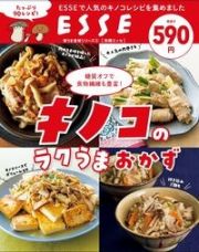 キノコのらくウマおかず　安うま食材シリーズ４