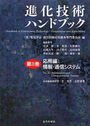 進化技術ハンドブック　応用編　情報・通信システム