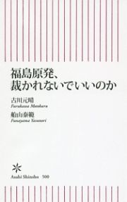 福島原発、裁かれないでいいのか