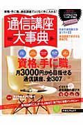 通信講座大事典　絶対にソンしない！通信講座の使い方、実例でぜんぶ見せます！　２００９下半期