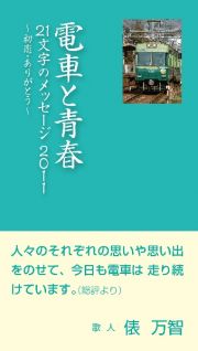 電車と青春　２１文字のメッセージ　２０１１