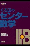 くろ田のセンター数学　・Ｂ