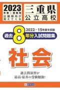 三重県公立高校過去８年分入試問題集社会　２０２３年春受験用
