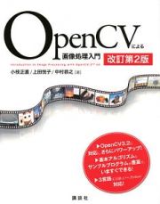 ＯｐｅｎＣＶによる画像処理入門＜改訂第２版＞