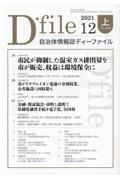 自治体情報誌ディーファイル　２０２１　１２（上）（１２．１～１