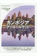 おとな旅プレミアム　ハルカナ　カンボジア　アンコールワット