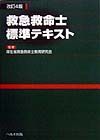 救急救命士標準テキスト