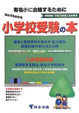 なんでもわかる　小学校受験の本＜首都圏版＞　平成２６年入試対策用