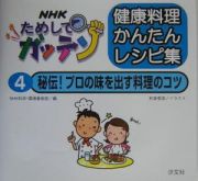 ＮＨＫためしてガッテン健康料理かんたんレシピ集　秘伝！プロの味を出す料理のコツ