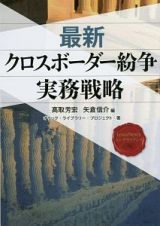 最新・クロスボーダー紛争実務戦略