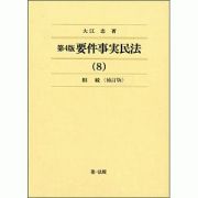 要件事実民法＜第４版・補訂版＞　相続