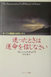 迷ったときは運命を信じなさい