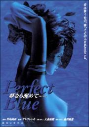 Ｐｅｒｆｅｃｔ　Ｂｌｕｅ　夢なら醒めて…