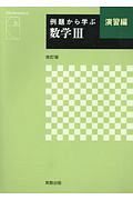 例題から学ぶ　数学３　演習編＜改訂版＞