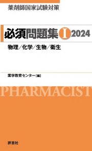 薬剤師国家試験対策必須問題集　物理／化学／生物／衛生　２０２４