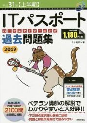 ＩＴパスポート　パーフェクトラーニング　過去問題集　平成３１年上半期