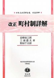 日本立法資料全集　別巻　町村制詳解　地方自治法研究復刊大系２９