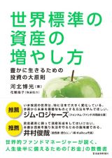 世界標準のお金の増やし方