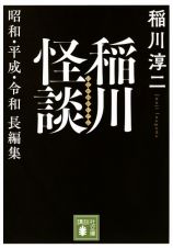 稲川怪談　昭和・平成・令和長編集