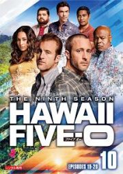 Ｈａｗａｉｉ　Ｆｉｖｅ－０　シーズン９Ｖｏｌ．１０