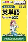 英単語　早わかり１０００　出題形式別