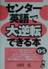 センター英語で大逆転できる本　２００５