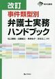 事件類型別弁護士実務ハンドブック＜改訂＞