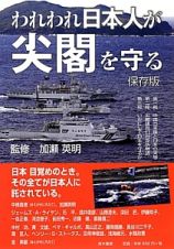 われわれ日本人が尖閣を守る＜保存版＞