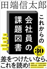 これからの会社員の課題図書